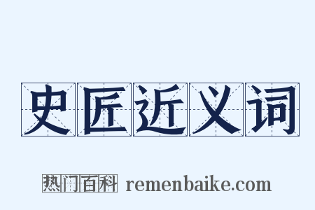 史匠近义词是什么意思的图片